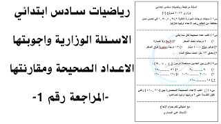 اسئلة رياضيات سادس ابتدائي وزاري 2023 المراجعة رقم 1