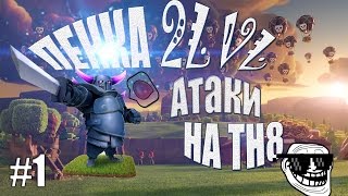 Атака пекка 2 лвл clash of clans