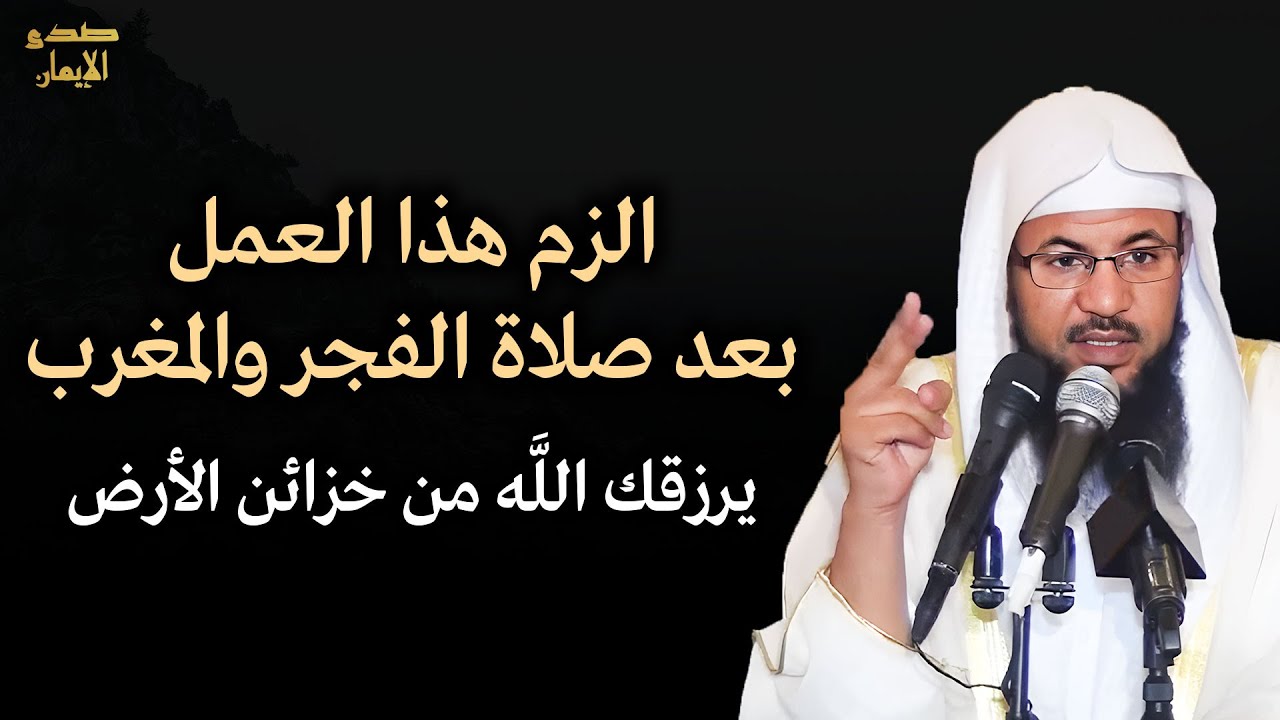 الزم هذا العمل بعد صلاة الفجر والمغرب وسترى العجب الشيخ محمد بن علي الشنقيطي