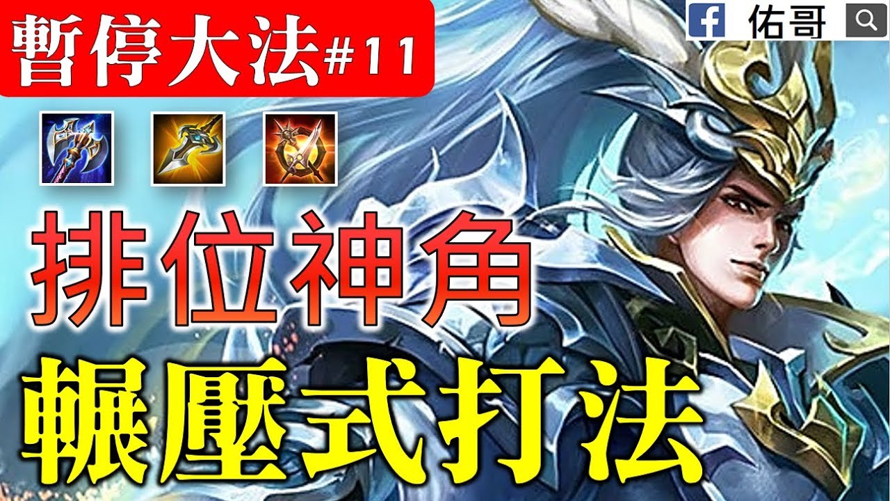 暫停大法#11 排位神角！輾壓式玩法，打野觀念大補帖！【佑哥】【傳說對決 Arena of Valor】