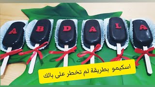 صابلي الاسكيمو بطريقة إحترافية وسهلة /صابلي الاسكيمو للاعراس