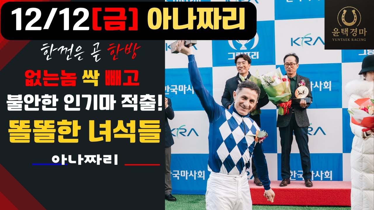 12/12 금요경마 아나짜리 불안한 인기마 짜르는것도 기술입니다