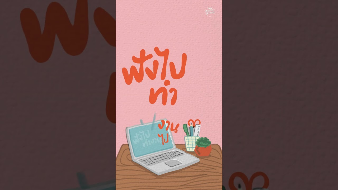 Work Music | ฟังไป ทำงานไป