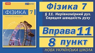 картинка: Вправа № 11. 8 п. НУШ Бар'яхтар Фізика 7 клас