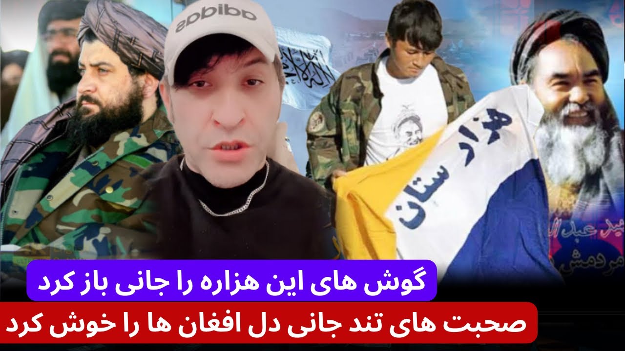 جا/نی و صحبت های تند جا/نی به یک هزاره گوش های این هزاره را جانی خلاص ...
