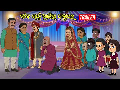 Mutton pain Bhangila Bahaghara || Trailer || Natia Comedy
