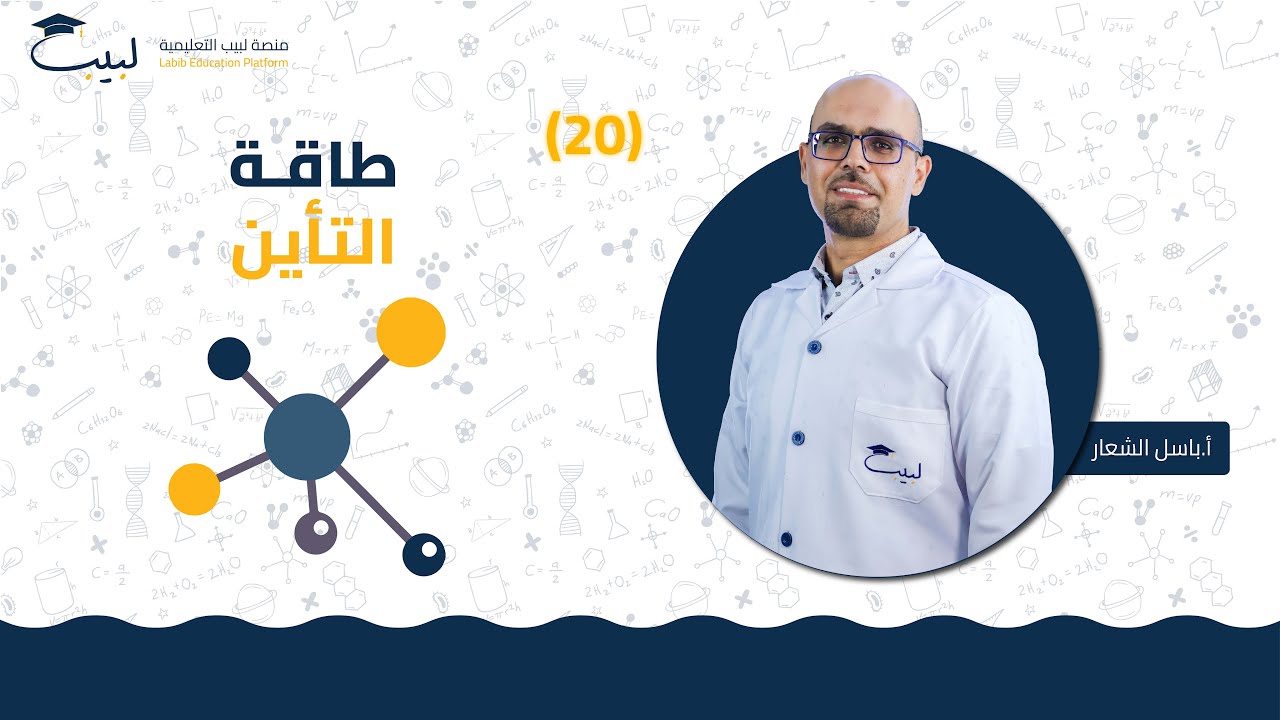 20 طاقة التأين 🔋 | الصف العاشر 🔟  | الكيمياء 🧪 | أ . باسل شعار 🥇| منصة لبيب التعليمية  🎓