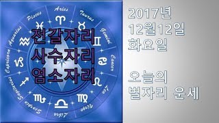 2017년12월12일(화) 전갈자리,사수자리,염소자리 오늘의 별자리 운세
