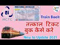 Train तत्काल बुक कैसे करें IRCTC Train बुक कैसे करते है New to Update 2021 Train Book Best Solution