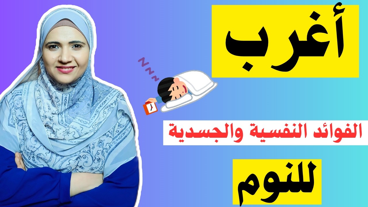 لماذا ننام ليلا؟ اعرف أهم فوائد النوم وكيف تستطيع أن تنام ليلا؟ l زينب مهدي l المعمل النفسي