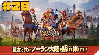 【アイケイ】インフィニティキングダム 諸王の戦争 #20 大秘境 【ゲーム実況】 Infinity Kingdom screenshot 3