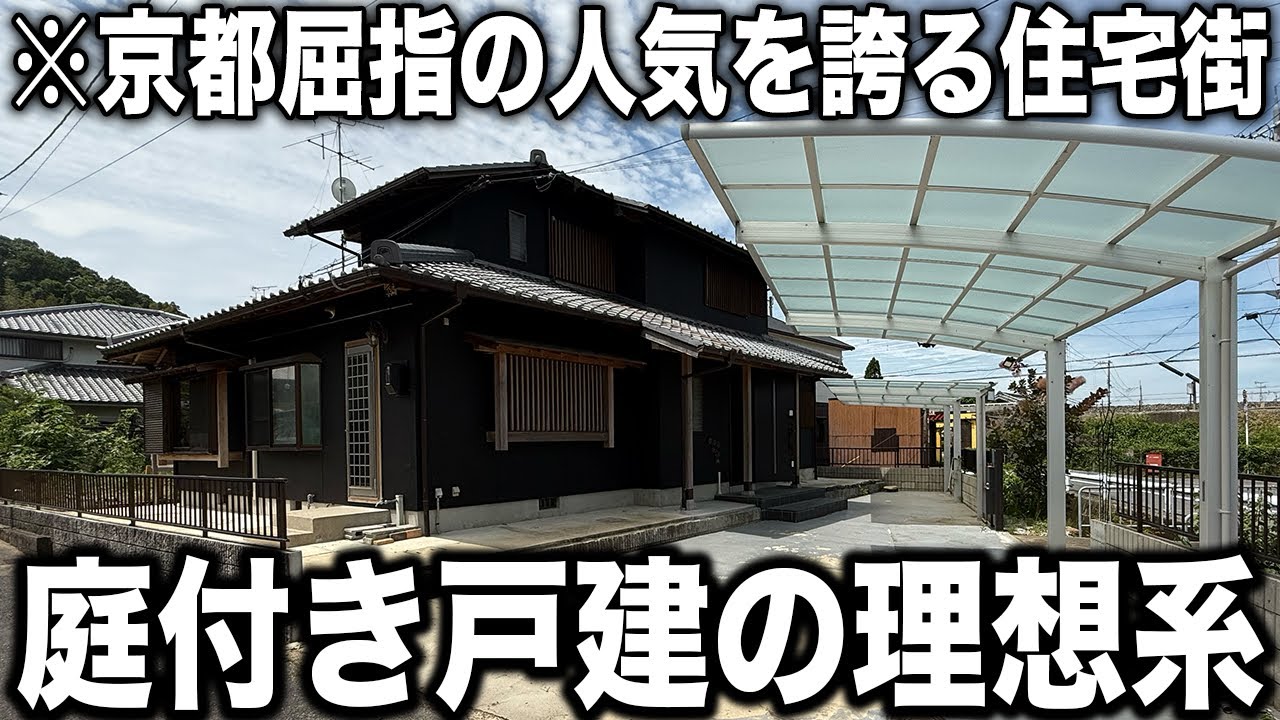 京都府木津川市：京都屈指の人気エリアに佇む閑静でアクセス抜群な一軒家をご紹介！【物件No.40】【物件紹介】【ルームツアー】【不動産】
