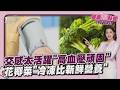 血壓降不下來?恐是交感神經太活躍 冷凍花椰菜加3配料「抗癌升級」20260602｜主播#王馨儀 ｜1700健康儀點靈 PODCAST｜TVBS新聞 @TVBSNEWS01