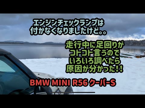 BMW MINI R56 クーパーS 足回りのコトコト音の原因がわかった！良かった。