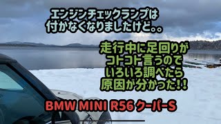 BMW MINI R56 クーパーS 足回りのコトコト音の原因がわかった！良かった。