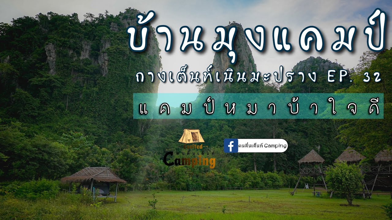 กางเต็นท์ บ้านมุงแคมป์ จ.พิษณุโลก Ep.32 (หมาบ้าใจดี ชื่อเก่า) ค้างคาวเยอะจริงๆ ที่เนินมะปราง