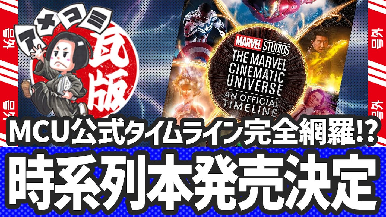 MCUの時系列が公式から明かされる！長年の謎が解明！【アメコミ瓦版