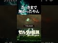 さっきまで無かったやん!?!?【ゼルダの伝説ブレスオブザワイルド】#shorts #ゼルダの伝説ブレスオブザワイルド#ブレワイ #ゼルダの伝説 #ゲーム実況