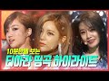 (⏰10분) 티아라 띵곡 하이라이트 메들리