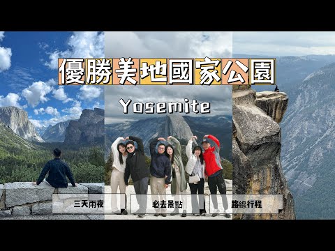 美國舊金山之旅EP3⛰️ 三天兩夜玩爆優勝美地!銀河+日落+懸崖人生照一次看 旅遊紀錄與景點整理!