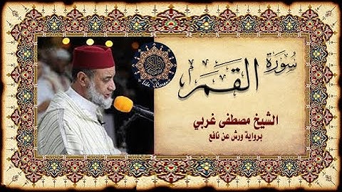 سورة القمر مصطفى غربي Sourate al-Qamar (la lune)