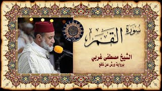 سورة القمر مصطفى غربي Sourate al-Qamar (la lune)