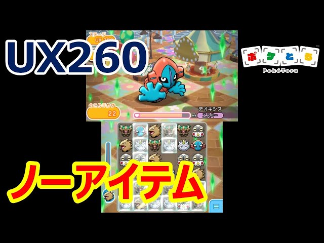 5/12/2021] Pokemon Shuffle UX260 No-Item Strategy (Deoxys Normal