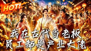 🔥穿越就被卖给八十老太？反手绑定无限返现系统，雇的员工竟全是行业大佬！看败家子如何神级逆袭！《我在古代当老板，员工都是产业大佬》#盛世短剧#短剧#AI短剧#逆袭#漫剧