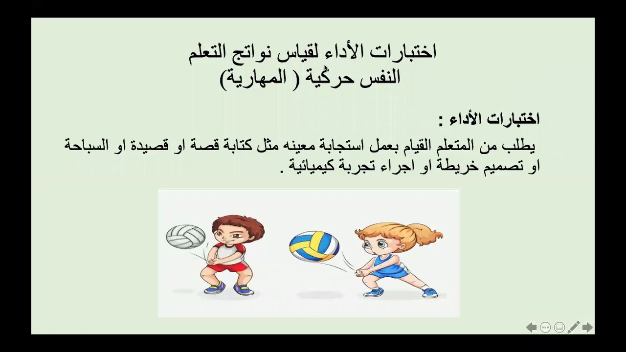 ٤- التقويم التقليدي لقياس نواتج التعلم النفسحركية (المهارية)- رخصة المعلم المهنية