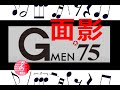 Gメン75 面影 楽譜 /  ピアノ編曲