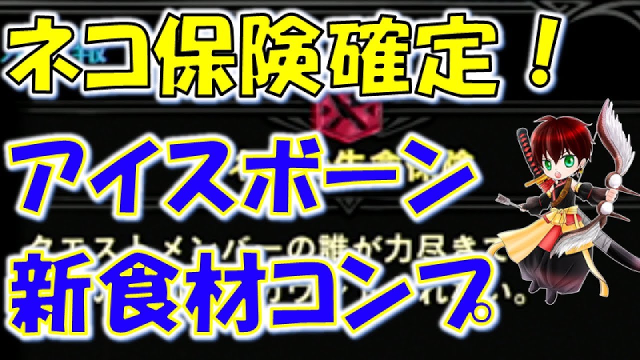 Mhw Ib 全食材の入手方法 ネコ保険が確定で発動できる時代がやってきた モンスターハンターワールドアイスボーン Youtube