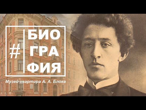 #Биография - Музей-квартира А. Блока. Александр Блок, Любовь Менделеева, Серебряный век, Коломна.