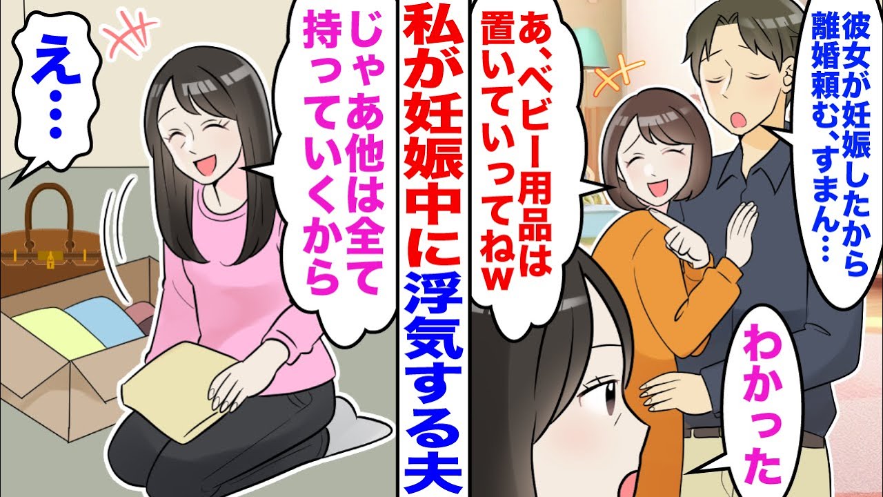 【スカッと】私が妊娠中に夫が浮気「彼女が妊娠したから離婚で」私「わかった」→お望み通り出ていった結果ｗ【嫁子】【漫画】