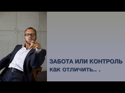 ЗАБОТА ИЛИ КОНТРОЛЬ как отличить .. .