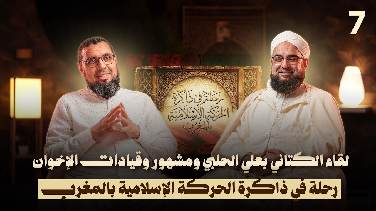 لقاء الكتاني بعلي الحلبي ومشهور وقيادات الإخوان | رحلة في ذاكرة الحركة الإسلامية بالمغرب