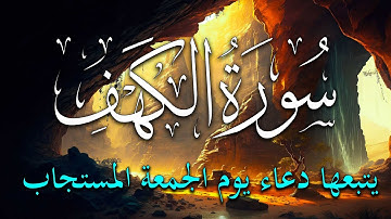 سورة الكهف يتبعها دعاء يوم الجمعة المستجاب 🤲 دعاء ساعة الإستجابة للرزق والفرج العاجل باذن الله