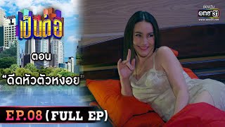 เป็นต่อ 2023 EP.08 (FULL EP) | ตอน “ดีดหัวตัวหงอย” | 24 ก.พ. 66 | one31