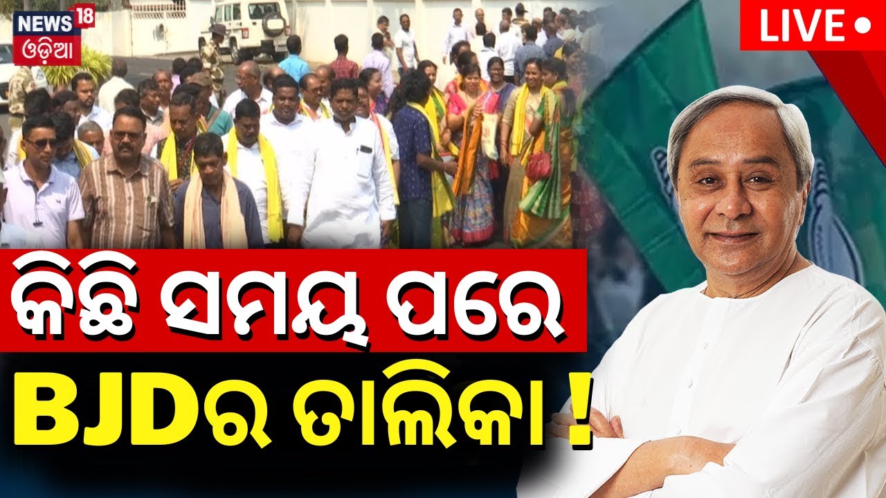 Election News Live: କିଛି ସମୟ ପରେ BJDର ପ୍ରାର୍ଥୀ ତାଲିକା | BJD Candidate List Likely To Announce Today