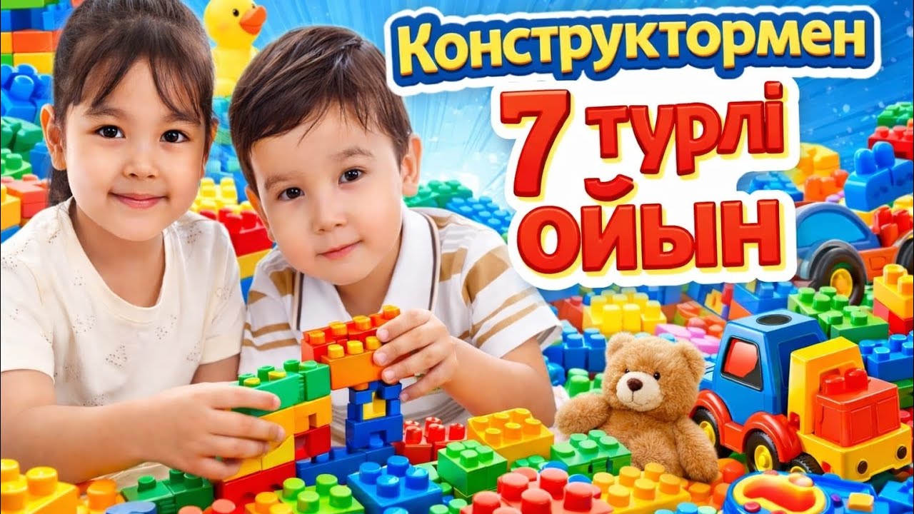 “Конструктормен қызықты ойын”