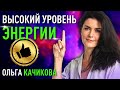 Секреты высокого качества энергии | Ольга Качикова