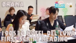 [Eng Sub][SG♥IU/IUTSC] 190530 Hotel Del Luna First Script Reading - Lee Jieun & Yeo Jin Goo