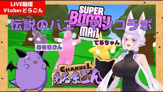【SUPER BUNNY MAN】念願の親子コラボ実現でバニーマンてマジ？ 【Vtuber】