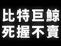 比特幣巨鯨，死握不賣 #BTC #ETH #山寨幣