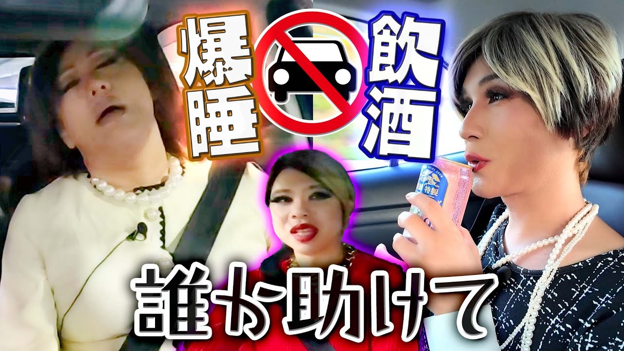 飲酒、爆睡、小競り合い…自由奔放すぎる疲れ切った女装たちの帰り道【道の駅ドライブ③】