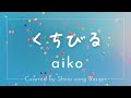 aiko『くちびる』cover【Piano&amp;Vocal / 歌詞付きフル】
