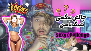 sexy challenge چالش سکسی برای اولین بار در یوتیوب 