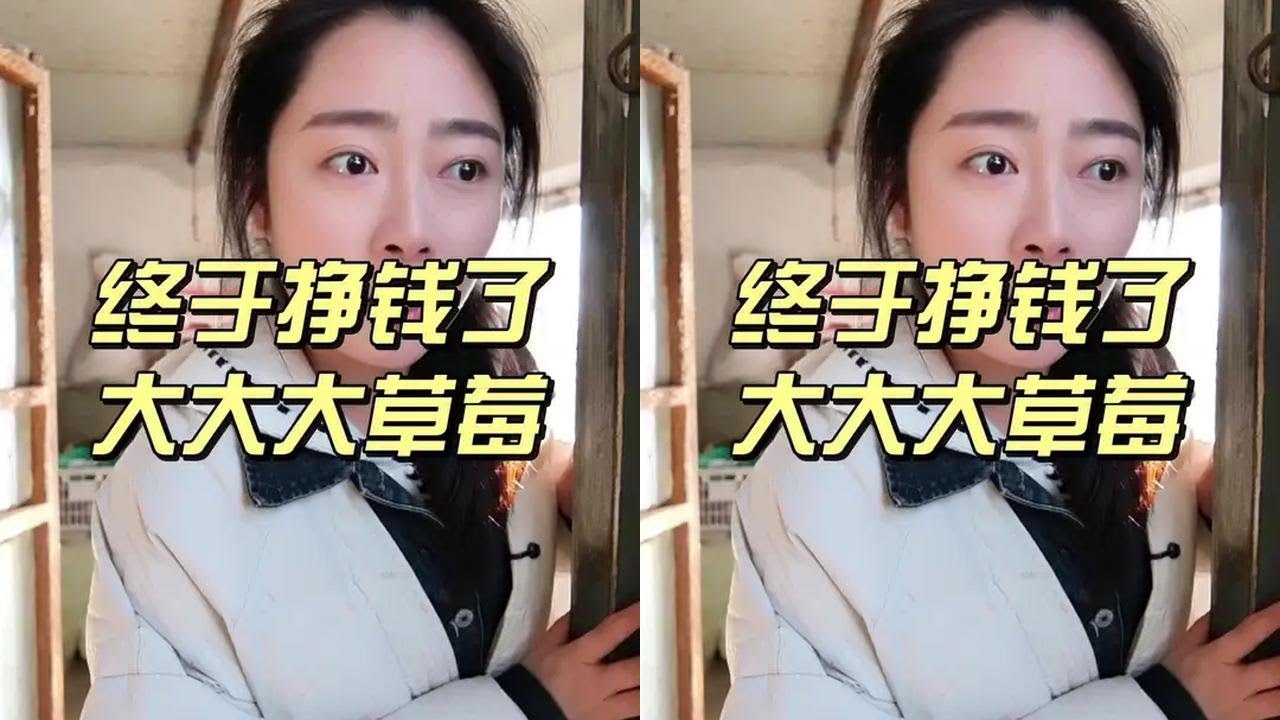 今天终于有活儿啦#所谓的幸福其实很简单 #创作者中心 #创作灵感 #我的乡村生活 #大草莓
