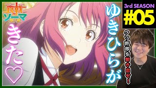 食戟のソーマ 餐ノ皿 同時視聴