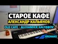 Старое Кафе (Кальянов) - Пианино / Old Cafe - Piano Cover #remake