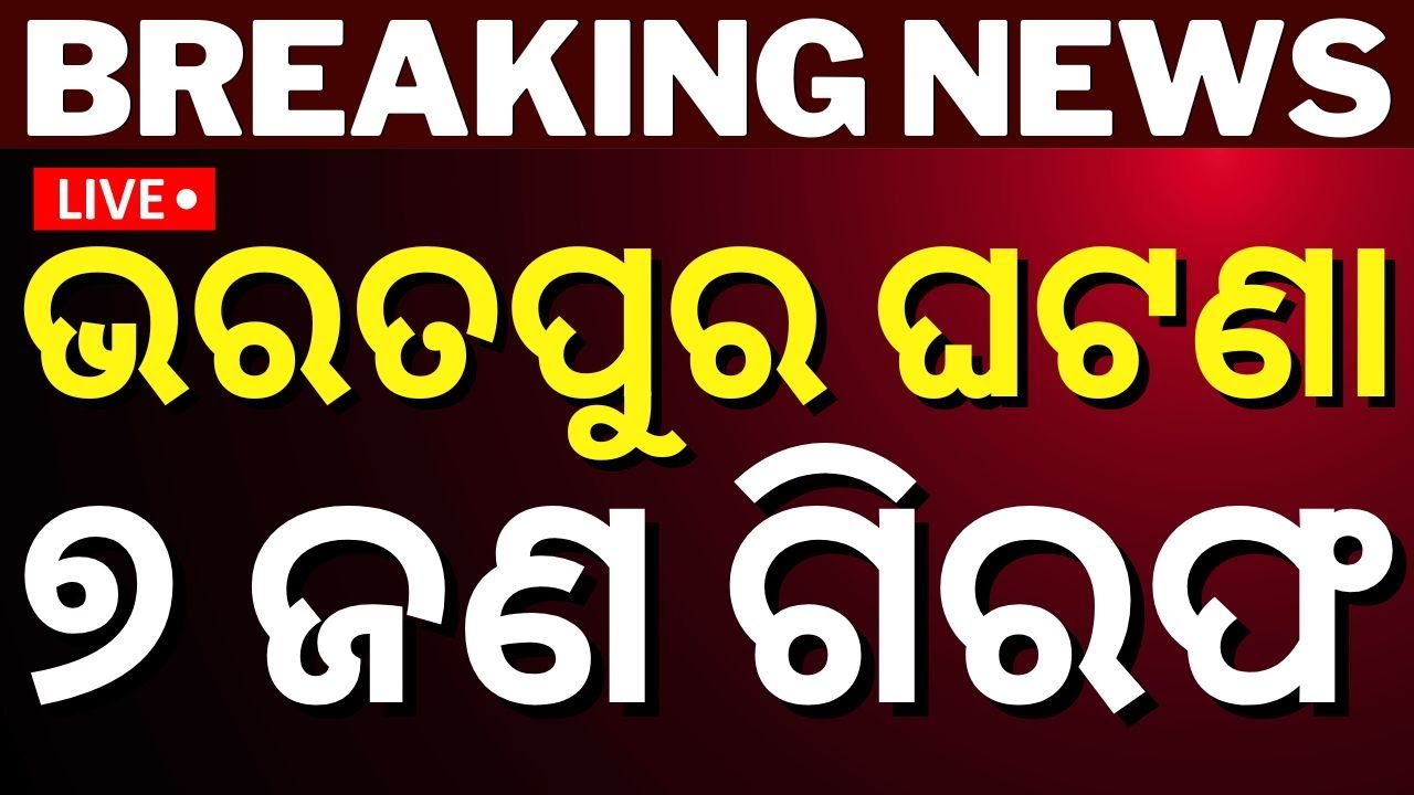 Odisha Police News Live | ଗିରଫ ହେବେ ପୋଲିସ ବାବୁ ? | Army vs Police | Bharatpur Police Odia News